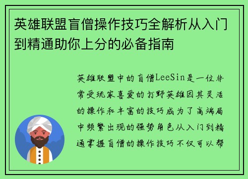英雄联盟盲僧操作技巧全解析从入门到精通助你上分的必备指南