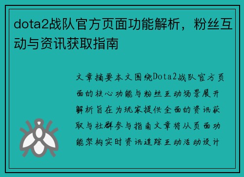 dota2战队官方页面功能解析，粉丝互动与资讯获取指南