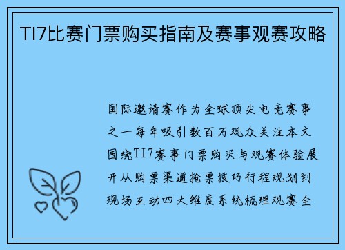 TI7比赛门票购买指南及赛事观赛攻略