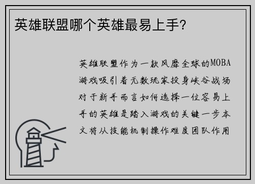 英雄联盟哪个英雄最易上手？