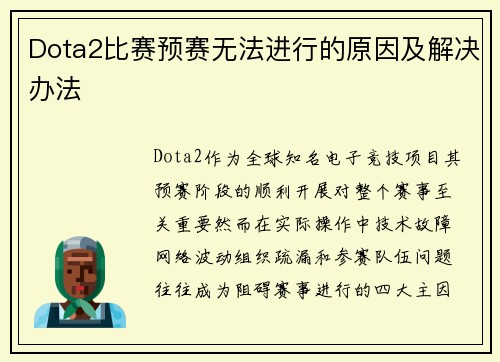 Dota2比赛预赛无法进行的原因及解决办法