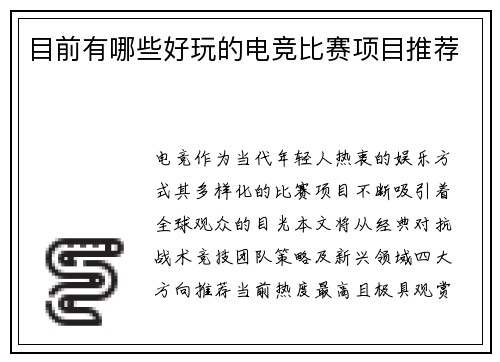 目前有哪些好玩的电竞比赛项目推荐