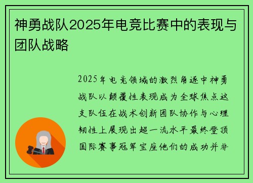 神勇战队2025年电竞比赛中的表现与团队战略