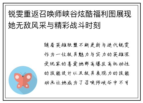 锐雯重返召唤师峡谷炫酷福利图展现她无敌风采与精彩战斗时刻