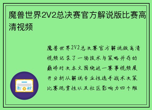 魔兽世界2V2总决赛官方解说版比赛高清视频