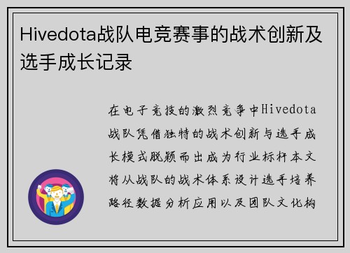 Hivedota战队电竞赛事的战术创新及选手成长记录