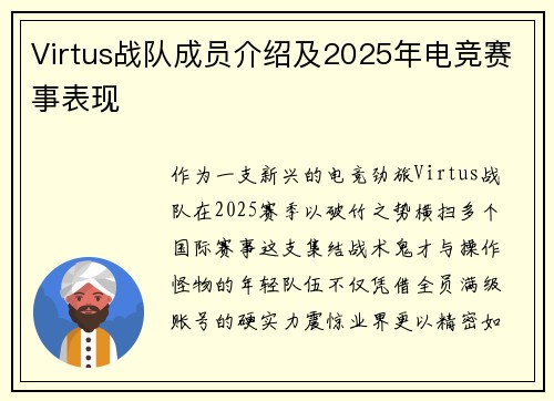 Virtus战队成员介绍及2025年电竞赛事表现
