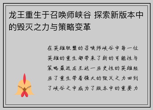 龙王重生于召唤师峡谷 探索新版本中的毁灭之力与策略变革