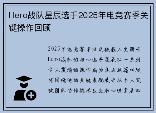 Hero战队星辰选手2025年电竞赛季关键操作回顾