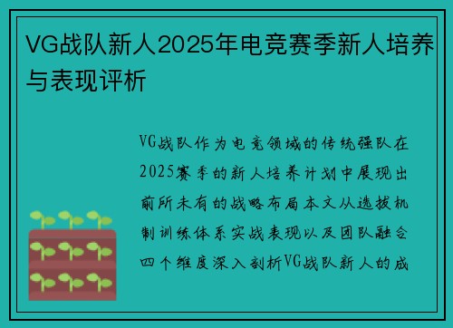VG战队新人2025年电竞赛季新人培养与表现评析