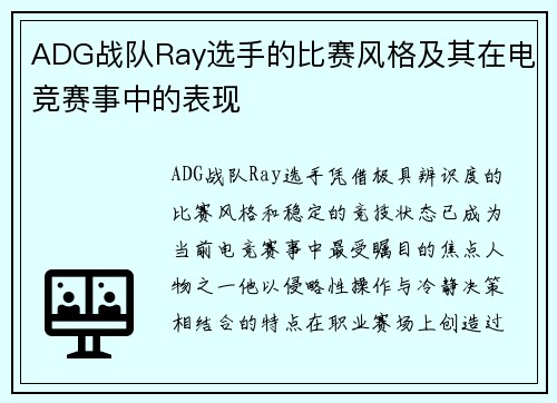 ADG战队Ray选手的比赛风格及其在电竞赛事中的表现