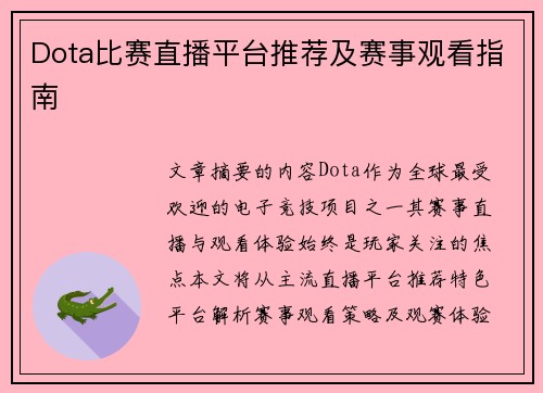 Dota比赛直播平台推荐及赛事观看指南