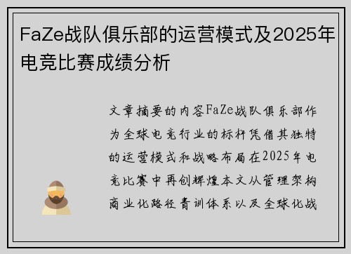 FaZe战队俱乐部的运营模式及2025年电竞比赛成绩分析