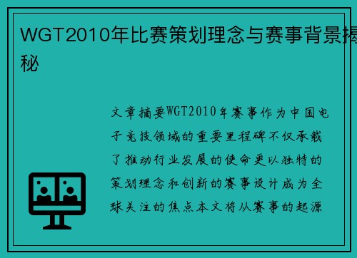 WGT2010年比赛策划理念与赛事背景揭秘